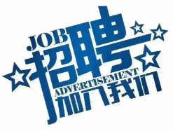 招贤纳士
